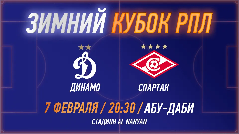 Зимний кубок РПЛ 2025 – ФК «Динамо» против ФК «Спартак» - Image 1