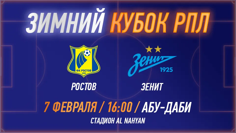 Зимний кубок РПЛ 2025 – ФК «Ростов» против ФК «Зенит» - Image 1