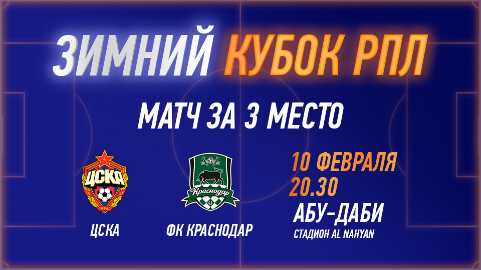 Зимний кубок РПЛ 2025 – Матч за 3-е место - Image 1