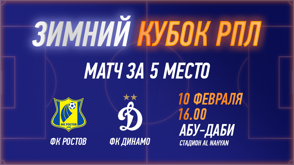Зимний кубок РПЛ 2025 – Матч за 5-е место - Image 1