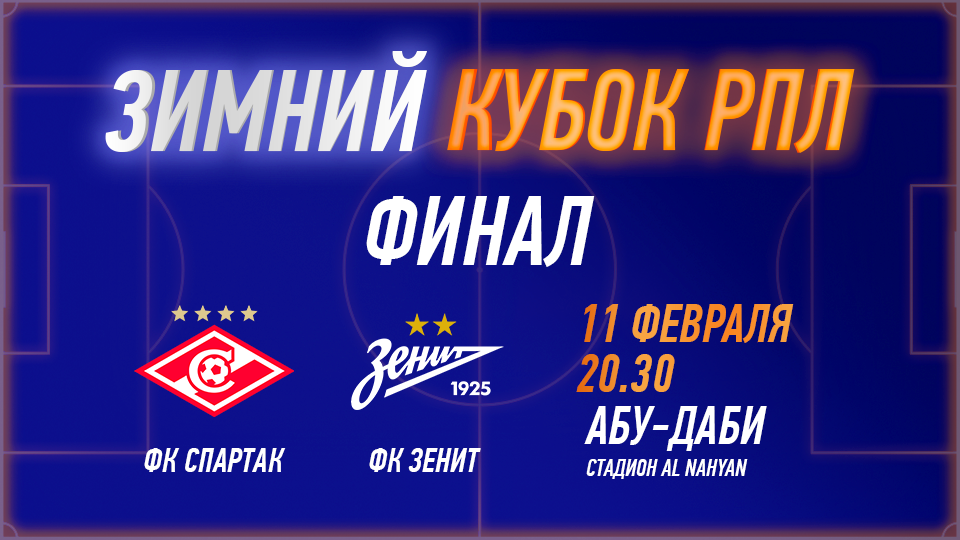 Зимний кубок РПЛ 2025 – Финальный матч - Image 1